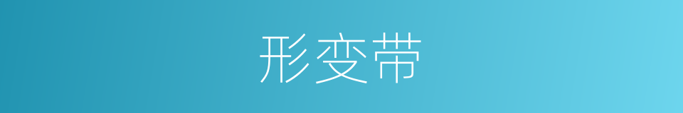 形变带的同义词