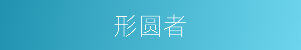 形圆者的同义词