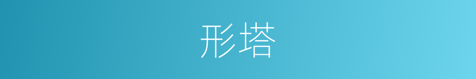 形塔的同义词