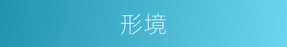 形境的同义词