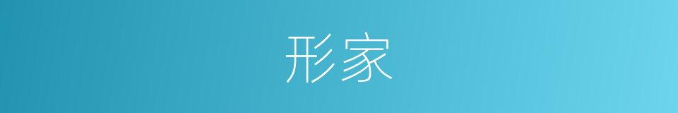 形家的意思