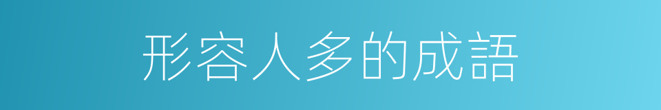 形容人多的成語的同義詞