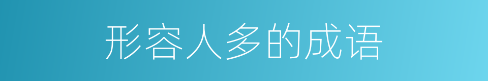 形容人多的成语的同义词