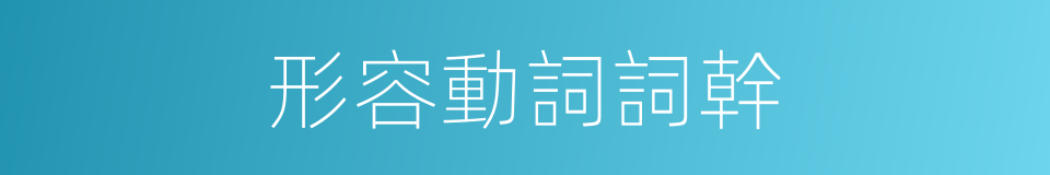 形容動詞詞幹的同義詞