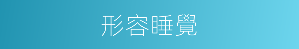 形容睡覺的同義詞