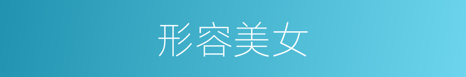 形容美女的同义词