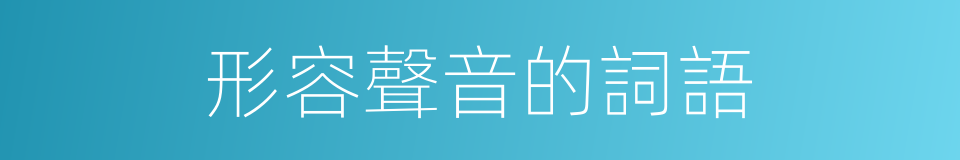 形容聲音的詞語的同義詞