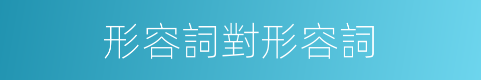 形容詞對形容詞的同義詞