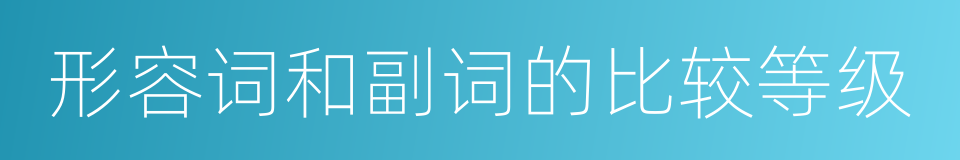 形容词和副词的比较等级的同义词