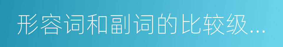 形容词和副词的比较级和最高级的同义词