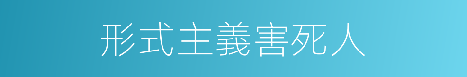 形式主義害死人的同義詞