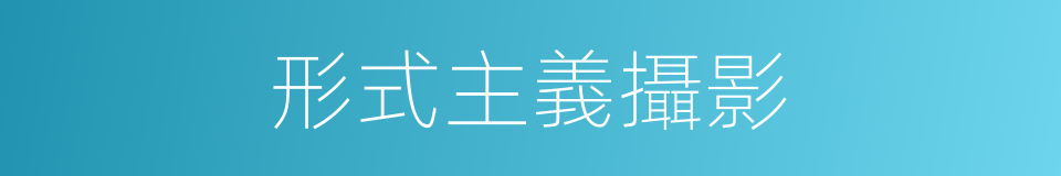 形式主義攝影的同義詞