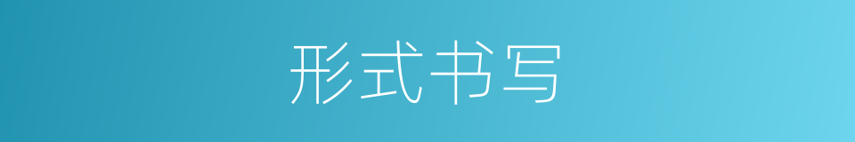形式书写的意思