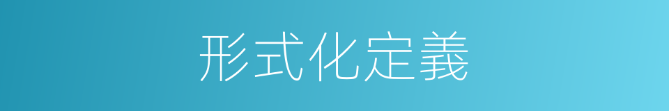 形式化定義的同義詞