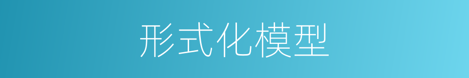 形式化模型的同义词