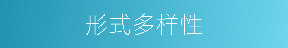 形式多样性的同义词