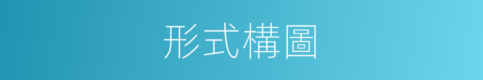 形式構圖的同義詞