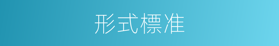 形式標准的同義詞