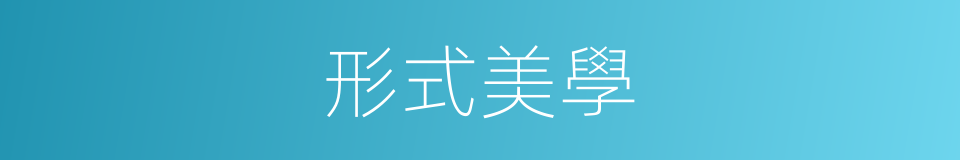 形式美學的同義詞
