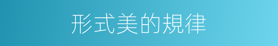 形式美的規律的同義詞