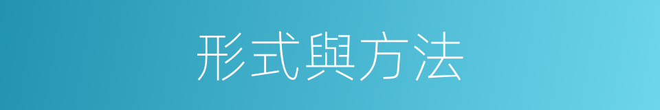 形式與方法的同義詞