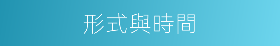 形式與時間的同義詞