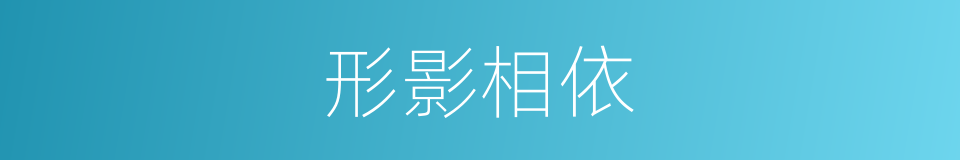 形影相依的意思
