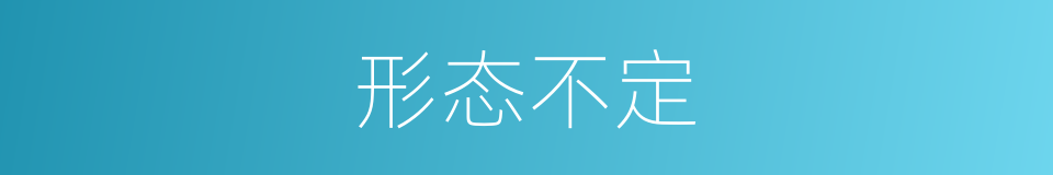 形态不定的同义词