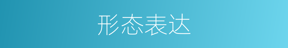 形态表达的同义词