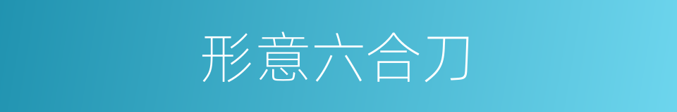 形意六合刀的同义词