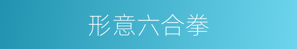 形意六合拳的同义词