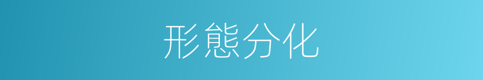 形態分化的同義詞