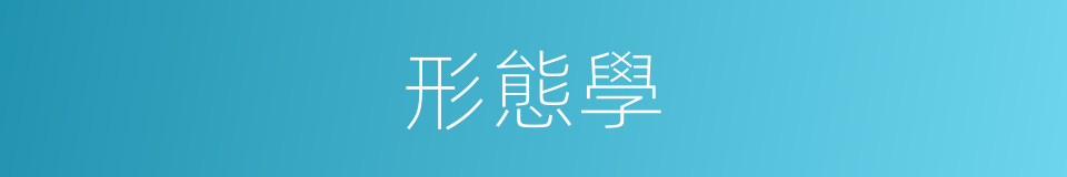 形態學的意思