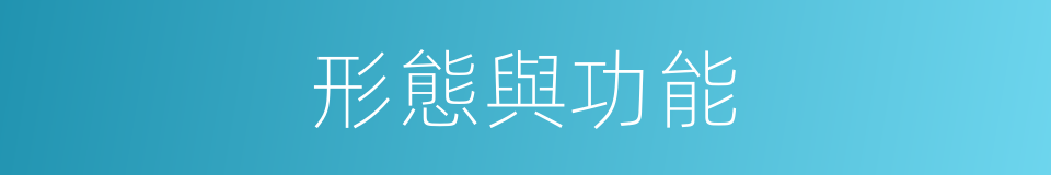 形態與功能的同義詞