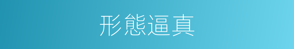 形態逼真的意思
