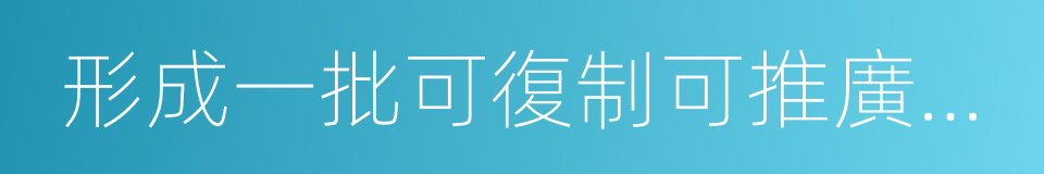 形成一批可復制可推廣的雙創模式的同義詞