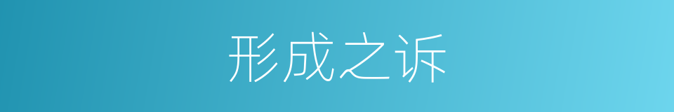 形成之诉的同义词
