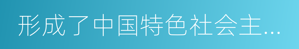 形成了中国特色社会主义理论体系的同义词