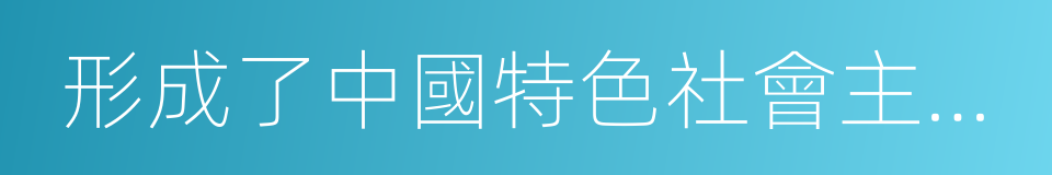 形成了中國特色社會主義理論體系的同義詞