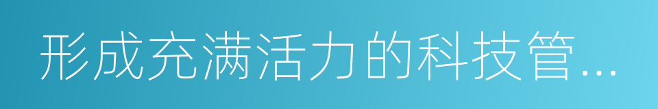 形成充满活力的科技管理和运行机制的同义词