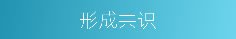 形成共识的同义词