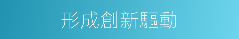形成創新驅動的同義詞