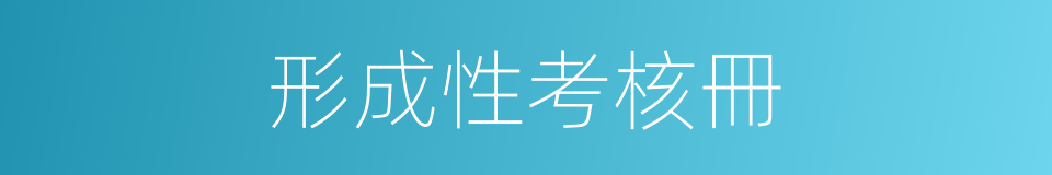 形成性考核冊的同義詞
