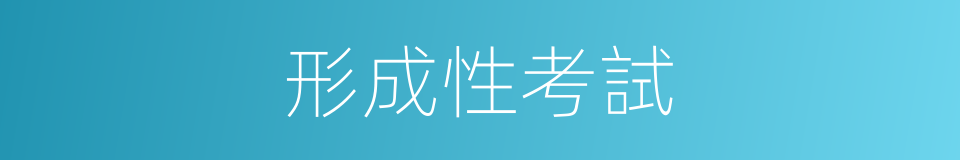 形成性考試的同義詞