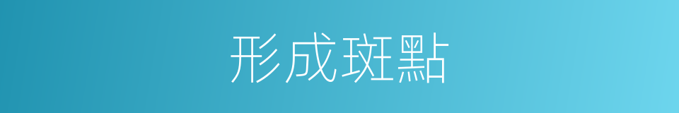 形成斑點的同義詞