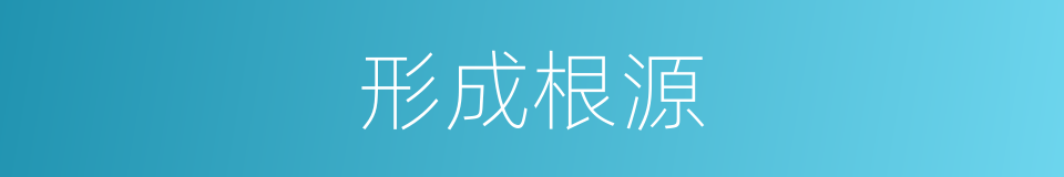 形成根源的同义词