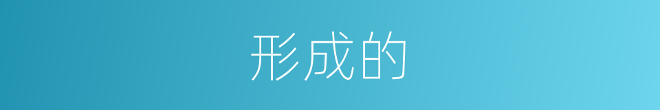 形成的的同义词