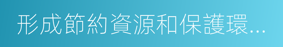 形成節約資源和保護環境的空間格局的同義詞