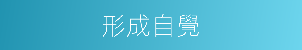形成自覺的同義詞