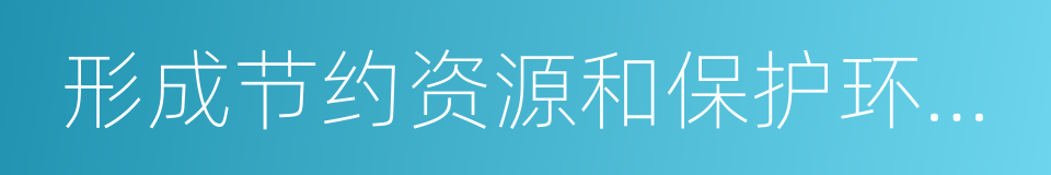 形成节约资源和保护环境的空间格局的同义词